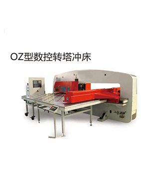 OZ型數控轉塔沖床